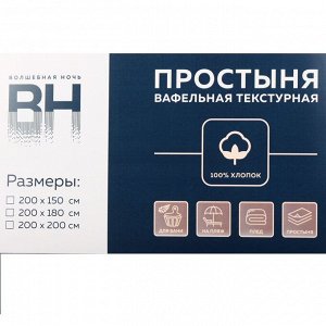 Простыня-плед 1.5-спальная, 150х200 см, 100% хлопок, вафельная ткань, 210 г/м2, Волшебная ночь, Маренго