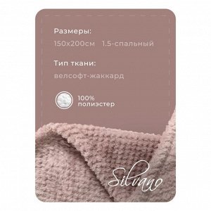 Плед 1.5-спальный, 150х200 см, велсофт жаккард, 100% полиэстер, Silvano, Popcorn, какао, 150/015-PPC/CL