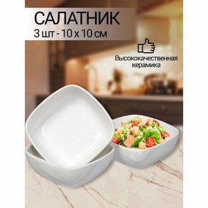 Салатник керамика, квадратный, 3 шт, 10х5 см, Квадрат, Y6-2523