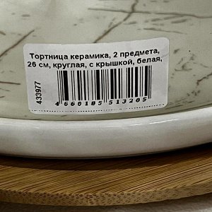 Тортница керамика, 2 предмета, 26 см, круглая, с крышкой, белая, Мрамор с золотом, Y4-6592