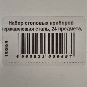 Набор столовых приборов нержавеющая сталь, 24 предмета, стандарт, Павловский завод им. Кирова, Тройка М-3, СН-12/53