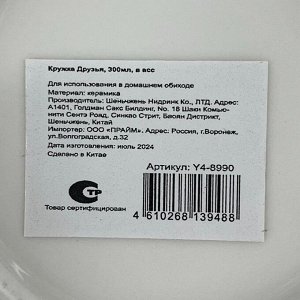 Кружка керамика, 360 мл, Друзья, Y4-8990, в ассортименте