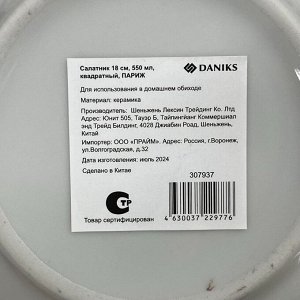 Салатник керамика, квадратный, 18х5.5 см, 0.56 л, Париж, Daniks, 17-083