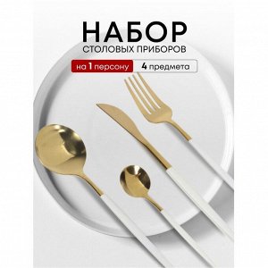 Набор столовых приборов нержавеющая сталь, 4 предмета, подарочная упаковка, Y6-10268
