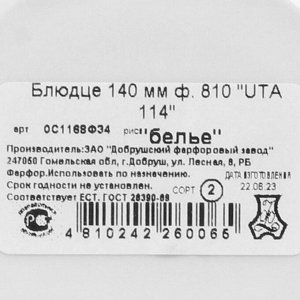 Блюдце фарфор, 14 см, круглое, Uta 115, Белье, Добрушский фарфоровый завод, 0С1168Ф34
