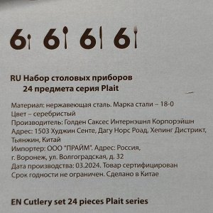 Набор столовых приборов нержавеющая сталь, 24 предмета, столовый, подарочная упаковка, Daniks, Plait