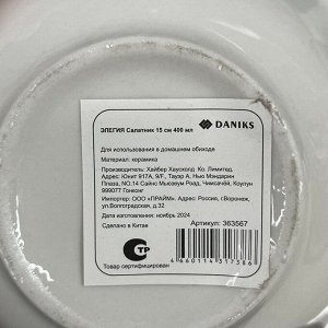 Салатник керамика, круглый, 15х5 см, 0.4 л, Элегия, Daniks