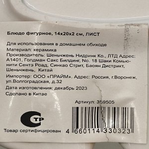 Блюдо керамика, фигурное, 14х20х2 см, белое, Лист, Y4-3731