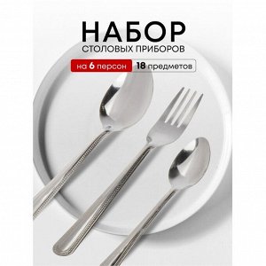 Набор столовых приборов нержавеющая сталь, 18 предметов, серебристый, Base, B020107, 6 персон