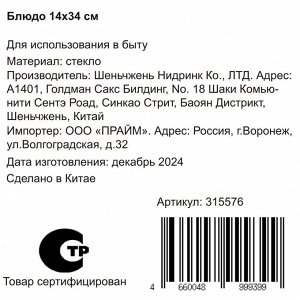 Блюдо стекло, прямоугольное, 14х34 см, Y109