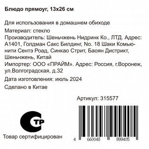 Блюдо стекло, прямоугольное, 13х26 см, Y110