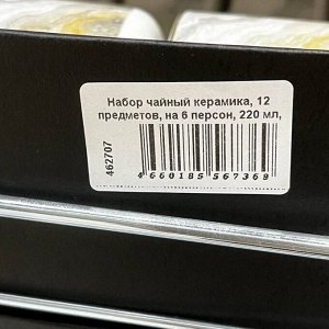 Набор чайный керамика, 12 предметов, на 6 персон, 220 мл, Серый Мрамор, Y6-10279, подарочная упаковка