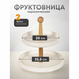 Ваза для фруктов, 2 яруса, керамика, бамбук, 20/25.5 см, Y4-4590