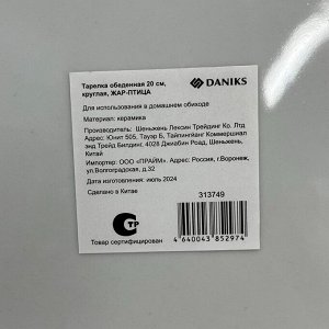 Тарелка обеденная, керамика, 20 см, круглая, Жар-Птица, Daniks