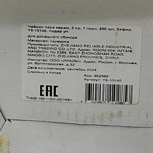 Чайная пара керамика, 3 предмета, на 1 персону, 200 мл, Зефир, Y6-10140, подарочная упаковка