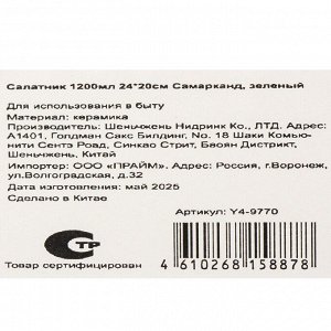 Салатник керамика, 1.2 л, 24х20 см, Самарканд, Y4-9770, зеленый