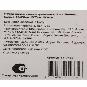 Набор салатников керамика, 3 шт, 15.5х8, 13х7, 10х6 см, с крышками, Волны, Y4-9754, белый