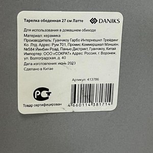 Тарелка обеденная, керамика, 27 см, круглая, Латте, Daniks, TC23S003268-L