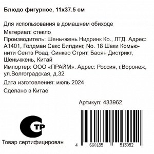 Блюдо стекло, фигурное, 11х37.5 см, Y4-6577