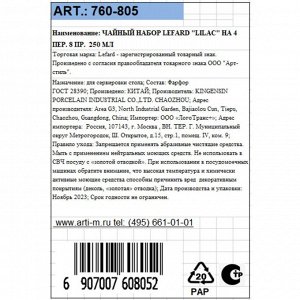Набор чайный фарфор, 8 предметов, на 4 персоны, 250 мл, Lefard, Сирень, 760-805, подарочная упаковка
