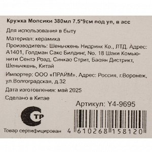 Кружка керамика, 380 мл, Мопсики, 7.5х9 см, подарочная упаковка, Y4-9695, в ассортименте