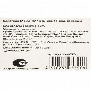 Салатник керамика, 15х7.5 см, 0.64 л, Самарканд, Y4-9773, зеленый