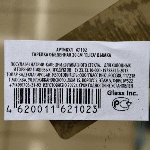 Тарелка обеденная, стекло, 20 см, круглая, Elica, 62102, дымчатая