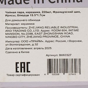Чайная пара керамика, 2 предмета, на 1 персону, 220 мл, Французский шик, Ирисы, блюдце 15.5х1.7 см, B060327