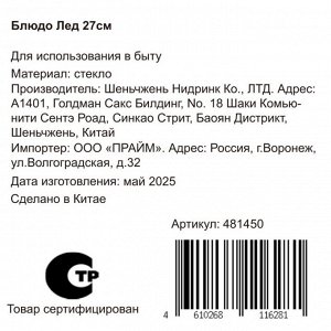 Блюдо стекло, круглое, 27 см, Лед, Y4-8753