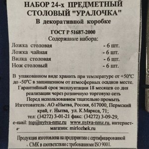 Набор столовых приборов нержавеющая сталь, 24 предмета, подарочная упаковка, Добросталь/Нытва, Уралочка М13, н6