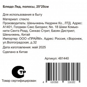 Блюдо стекло, квадратное, 25х25 см, Лед полосы, Y4-8743