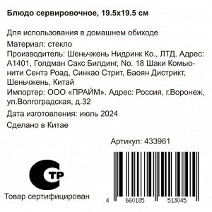 Блюдо стекло, сервировочное, 19.5х19.5 см, Y4-6576