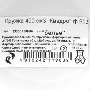 Кружка керамика, 400 мл, Квадро, Белье, Добрушский фарфоровый завод, 2С0379Ф34