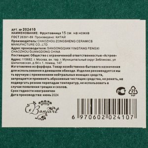 Ваза для фруктов, фарфор, на ножке, 15х12.5 см, Bonjart, 202410