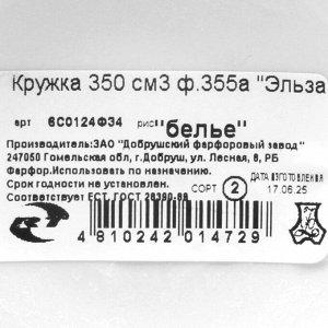 Кружка керамика, 350 мл, Эльза, Белье, Добрушский фарфоровый завод, 6С0124Ф34
