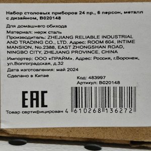 Набор столовых приборов металл, 24 предмета, столовый, B020148, с дизайном