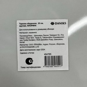 Тарелка обеденная, керамика, 20 см, круглая, Флорина, Daniks, 19-237