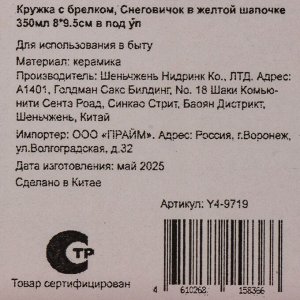 Кружка керамика, 350 мл, Снеговичок в желтой шапочке, 8х9.5 см, с брелоком, в подарочной упаковке, Y4-9719