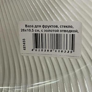 Ваза для фруктов, стекло, 26х10.5 см, с золотой отводкой, Грани, Y4-8758