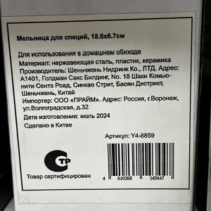 Мельница для специй 18.6х6.7см, Y4-8859