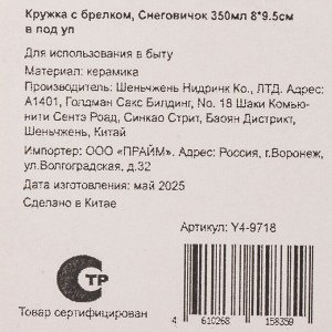 Кружка керамика, 350 мл, Снеговичок, 8х9.5 см, с брелоком, в подарочной упаковке, Y4-9718