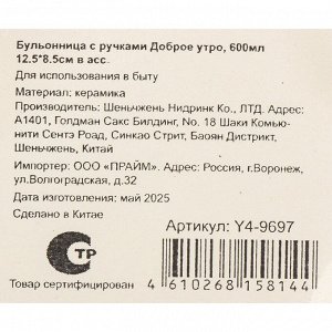 Бульонница керамика, 600 мл, 12.5х8.5 см, с ручкой, Доброе утро, Y4-9697, в ассортименте