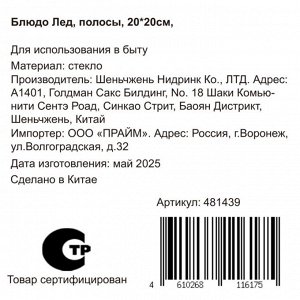 Блюдо стекло, квадратное, 20х20 см, Лед полосы, Y4-8742