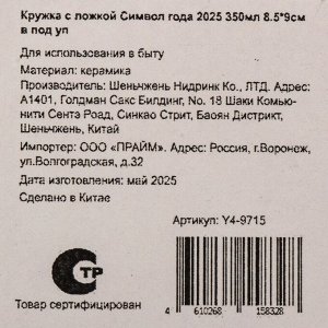 Кружка керамика, 350 мл, Символ года 2025, с ложкой, 8.5х9 см, в подарочной упаковке, Y4-9715