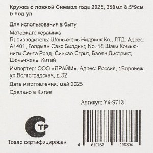 Кружка керамика, 350 мл, Символ года 2025, с ложкой, 8.5х9 см, в подарочной упаковке, Y4-9713