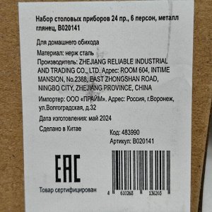 Набор столовых приборов металл, 24 предмета, глянец, B020141