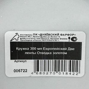 Кружка фарфор, 300 мл, Европейский Две ленты, Дулевский фарфор, 06722