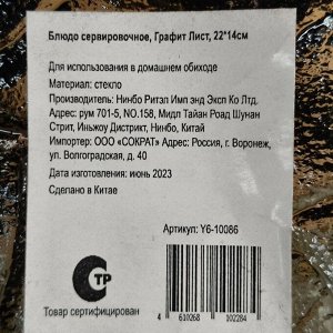 Блюдо стекло, сервировочное, 14х22 см, сервировочное, Лист, Y6-10086