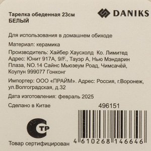 Тарелка обеденная, керамика, 23 см, круглая, Белый, Daniks