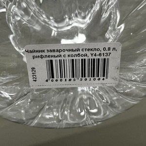 Чайник заварочный стекло, 0.8 л, рифленый с колбой, Y4-6137